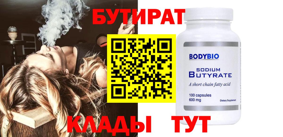 Новосибирск  Бутират 1.4BDO  Вход с VPN 