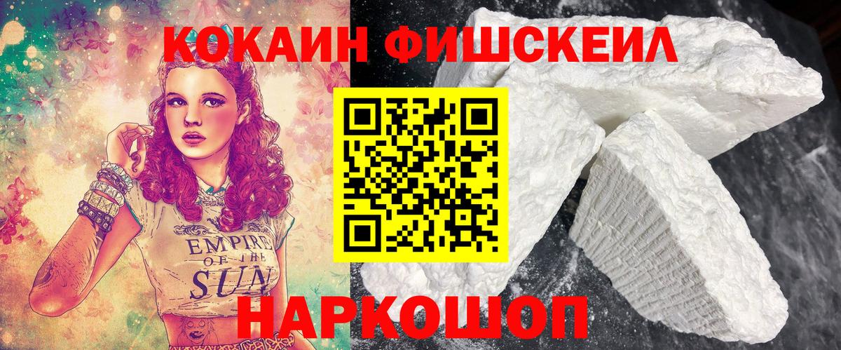 КОКАИН FishScale  КОКАИН Fish Scale  Вход с VPN  COCAIN  Новосибирск 