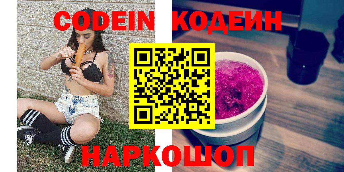 Codein Purple Drank Новосибирск