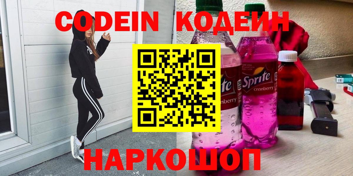 Новосибирск  Codein Purple Drank  Вход с VPN 